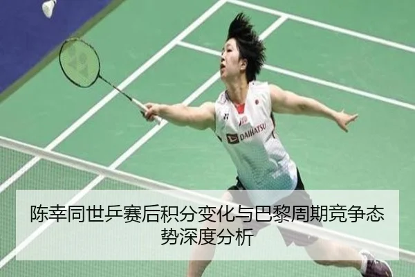 陈幸同世乒赛后积分变化与巴黎周期竞争态势深度分析